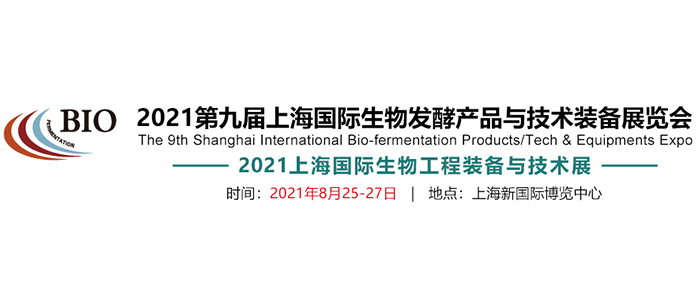 東正科技誠邀您參加2021第九屆上海國際生物發(fā)酵產(chǎn)品與技術(shù)裝備展覽會