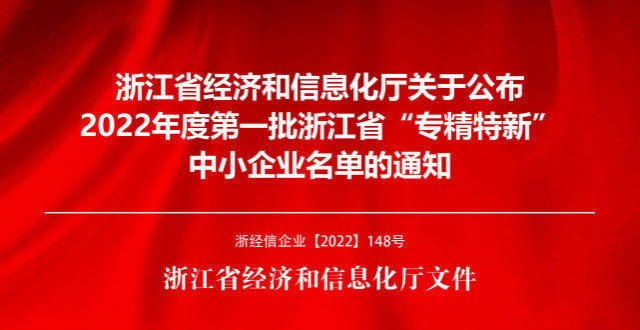 熱烈祝賀東正科技通過(guò)2022 年度浙江省專精特新中小企業(yè)公示