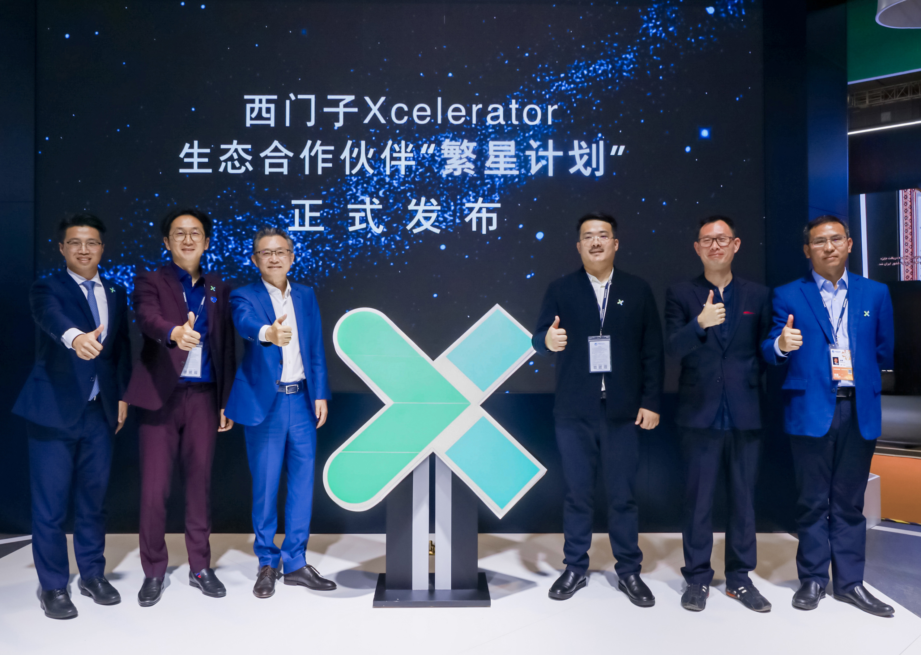 西門子Xcelerator生態(tài)合作伙伴“繁星計劃”正式啟動