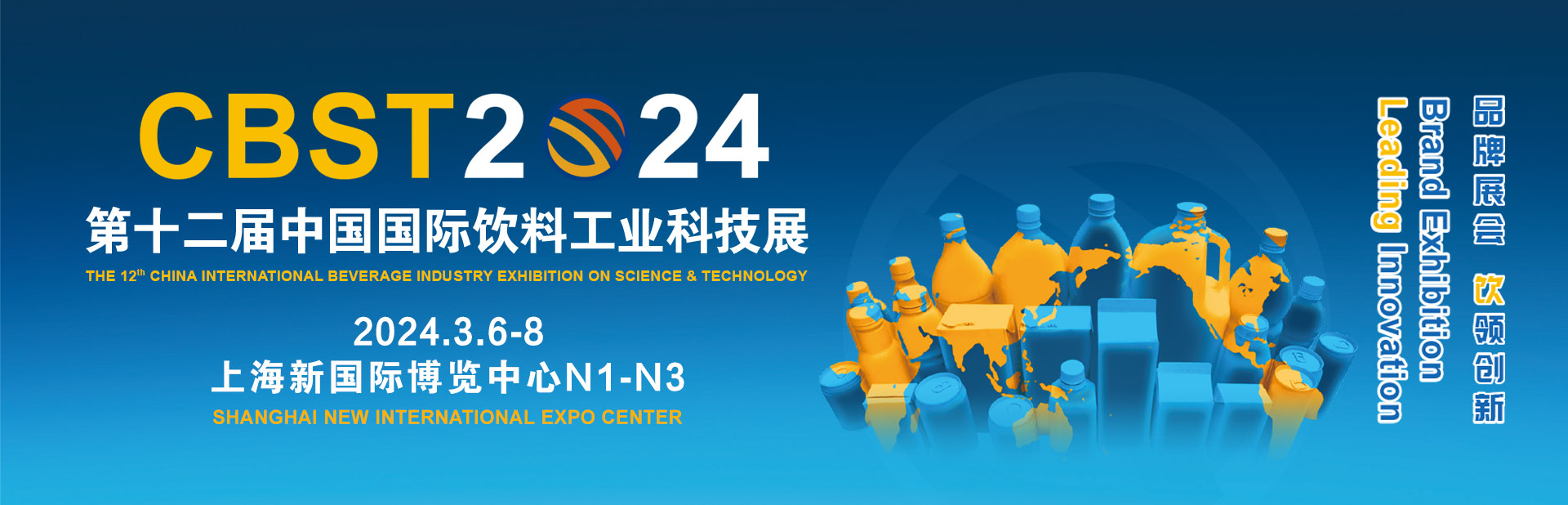 2024年3月6日第12屆中國上海國際飲料工業(yè)科技展覽會（CBST） 東正科技與您相約上海，共飲未來！